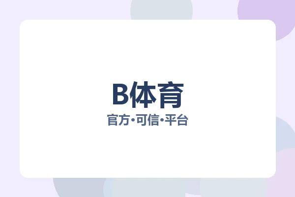 B体育